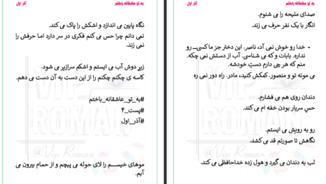 دانلود پی دی اف کتاب به تو عاشقانه باختم آذر اول PDF