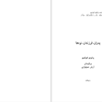 دانلود پی دی اف کتاب پدران فرزندان نوه ها پائولو کوئلیو PDF