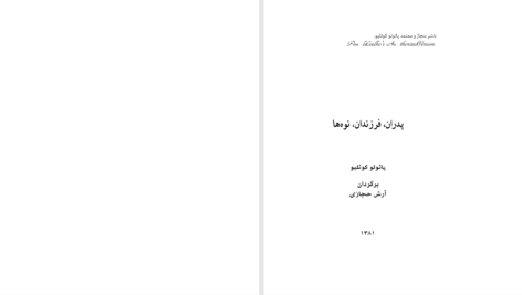 دانلود پی دی اف کتاب پدران فرزندان نوه ها پائولو کوئلیو PDF