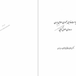 دانلود پی دی اف کتاب سیاست خارجی جمهوری اسلامی ایران در دوران اصولگرایی وحید نوری PDF