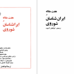 دانلود پی دی اف کتاب هفت مقاله از ایران شناسان شوروی PDF