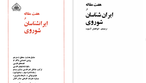 دانلود پی دی اف کتاب هفت مقاله از ایران شناسان شوروی PDF