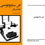 دانلود پی دی اف کتاب فن سناریونویسی یوجین ویل PDF