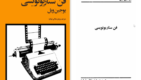 دانلود پی دی اف کتاب فن سناریونویسی یوجین ویل PDF