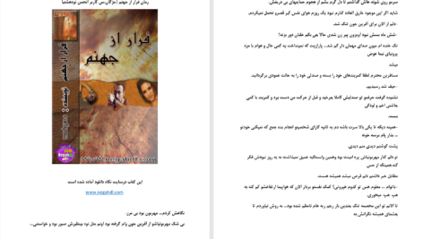 دانلود پی دی اف کتاب فرار از جهنم مژگان.س PDF