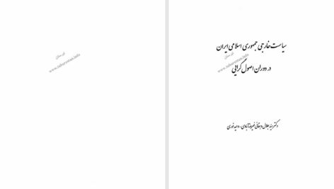 دانلود پی دی اف کتاب سیاست خارجی جمهوری اسلامی ایران در دوران اصولگرایی وحید نوری PDF