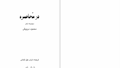 دانلود پی دی اف کتاب در محاصره محمود درویش PDF