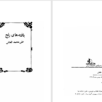 دانلود پی دی اف کتاب بافته های رنج علی‌محمد افغانی PDF
