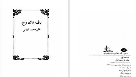 دانلود پی دی اف کتاب بافته های رنج علی‌محمد افغانی PDF