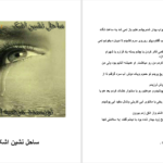 دانلود پی دی اف کتاب ساحل نشین اشک مرضیه اخوان نژاد PDF