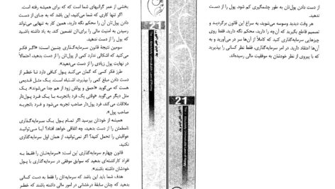 دانلود پی دی اف کتاب ۲۱ قانون شکست ناپذیر پول برایان تریسی PDF