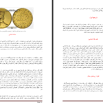 دانلود پی دی اف کتاب سکه شناسی ایران امین امینی PDF