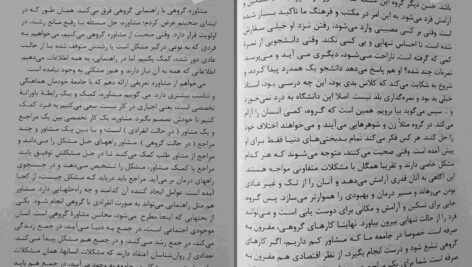 دانلود پی دی اف کتاب کارهای گروهی در راهنمایی و مشاوره دکتر عبدالله شفیع آبادی PDF