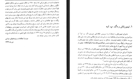 دانلود پی دی اف کتاب ظهور و سقوط سلطنت پهلوی جلد دوم حسین فردوست PDF
