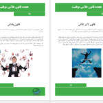 دانلود پی دی اف کتاب هجده قانون طلایی موفقیت PDF