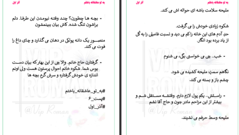 دانلود پی دی اف کتاب به تو عاشقانه باختم آذر اول PDF