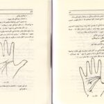 دانلود پی دی اف کتاب طالع بینی از روی کف دست صمد عبدی فرد PDF