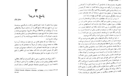 دانلود پی دی اف کتاب کوگیتو و تاریخ جنون ژاک دریدا میشل فوکو PDF