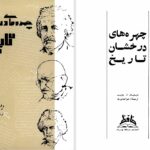 دانلود پی دی اف کتاب چهره‌های درخشان تاریخ ویلیام ا. دویت PDF