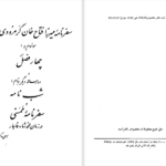 دانلود پی دی اف کتاب سفرنامۀ میرزا فتاح خان گرمرودی به اروپا فتح‌الدین فتاحی PDF