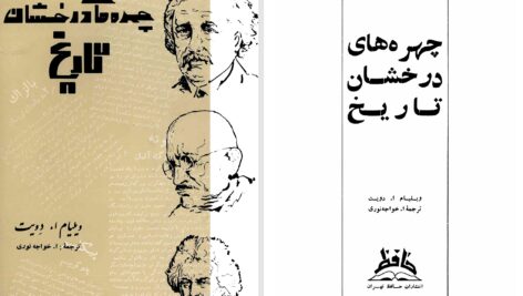 دانلود پی دی اف کتاب چهره‌های درخشان تاریخ ویلیام ا. دویت PDF