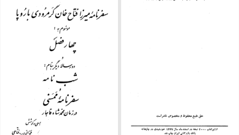 دانلود پی دی اف کتاب سفرنامۀ میرزا فتاح خان گرمرودی به اروپا فتح‌الدین فتاحی PDF