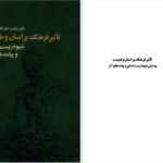 دانلود پی دی اف کتاب تأثیر فرهنگ بر انسان و طبیعت اسکندر امان اللهی  بهاروند PDF