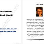 دانلود پی دی اف کتاب الأعمال الکاملة محمود درویش PDF