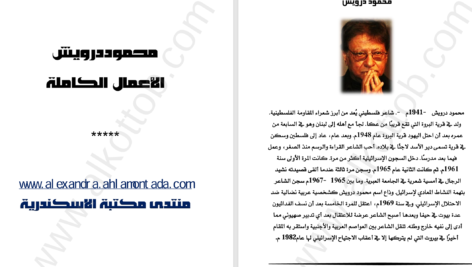 دانلود پی دی اف کتاب الأعمال الکاملة محمود درویش PDF