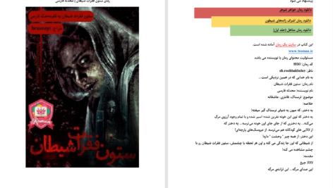 دانلود پی دی اف کتاب ستون فقرات شیطان محدثه فارسی PDF