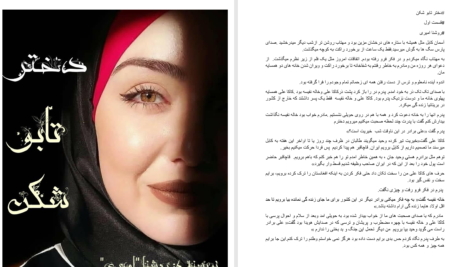 دانلود پی دی اف کتاب دختر تابوشکن روشنا امیری PDF