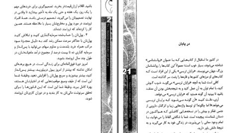 دانلود پی دی اف کتاب ۲۱ قانون شکست ناپذیر پول برایان تریسی PDF