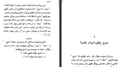 دانلود پی دی اف کتاب تشیع مولود طبیعی اسلام محمدباقر صدر PDF