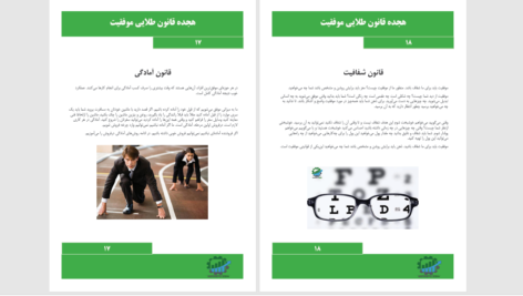 دانلود پی دی اف کتاب هجده قانون طلایی موفقیت PDF