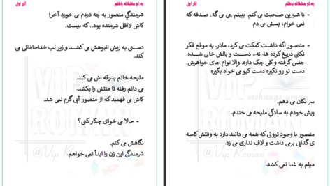 دانلود پی دی اف کتاب به تو عاشقانه باختم آذر اول PDF