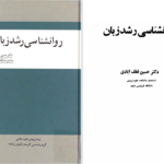 دانلود پی دی اف کتاب روانشناسی رشد زبان حسین لطف آبادی PDF