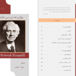 دانلود پی دی اف کتاب جهانی که من میشناسم برتراند راسل PDF