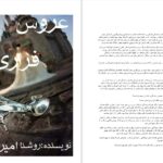 دانلود پی دی اف کتاب عروس فراری روشنا امیری PDF