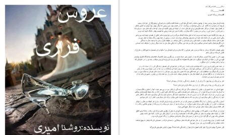 دانلود پی دی اف کتاب عروس فراری روشنا امیری PDF