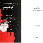 دانلود پی دی اف کتاب آنارشیسم: زمینه، تاریخچه و شناخت آن پرویز رستم PDF