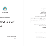 دانلود پی دی اف کتاب امبریولوژی عمومی انسان پوهندوی دوکتور بشیر نورمل PDF