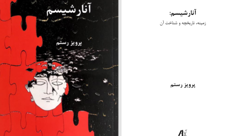دانلود پی دی اف کتاب آنارشیسم: زمینه، تاریخچه و شناخت آن پرویز رستم PDF