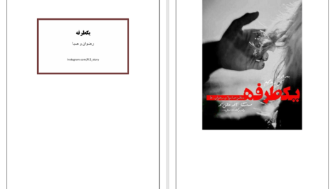 دانلود پی دی اف کتاب یکطرفه صبا مولا PDF