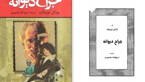 دانلود پی دی اف کتاب جراح دیوانه یورگن توروالت PDF