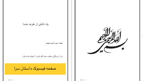 دانلود پی دی اف کتاب یادداشتی از طرف خدا امین الرحمن کیانی PDF