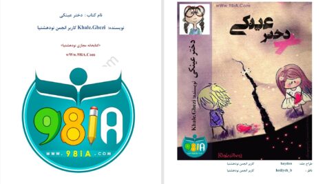 دانلود پی دی اف کتاب دختر عینکی PDF
