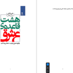 دانلود پی دی اف کتاب هشت قاعده عشق جی شتی PDF