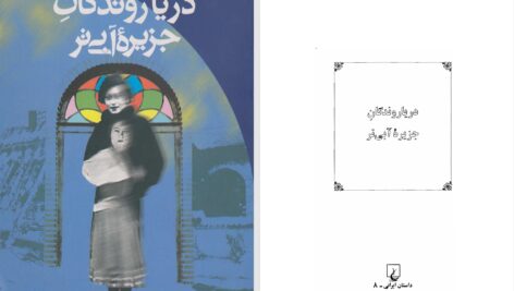 دانلود پی دی اف کتاب دریاروندگان جزیره آبی‌تر عباس معروفی PDF