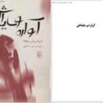 دانلود پی دی اف کتاب آواره و سایه‌اش فریدریش نیچه PDF