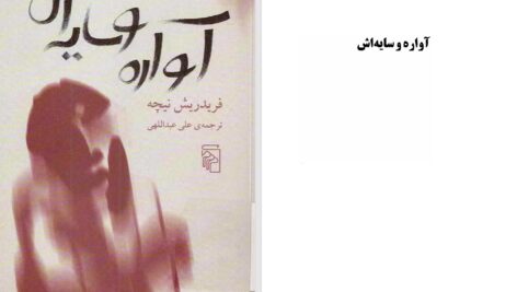 دانلود پی دی اف کتاب آواره و سایه‌اش فریدریش نیچه PDF